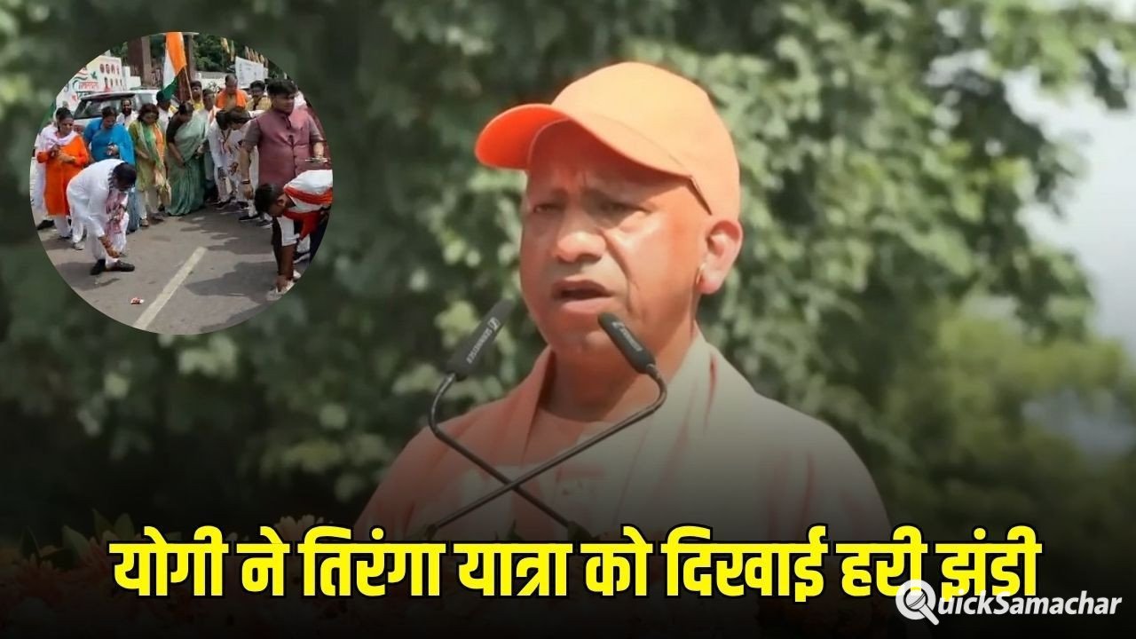 Lucknow Tiranga Yatra : सीएम योगी ने लखनऊ में तिरंगा यात्रा को दिखाई हरी झंडी, बोले युवा देश की ऊर्जा का प्रतीक Lucknow Tiranga Yatra : सीएम योगी ने लखनऊ में तिरंगा यात्रा को दिखाई हरी झंडी, बोले युवा देश की ऊर्जा का प्रतीक