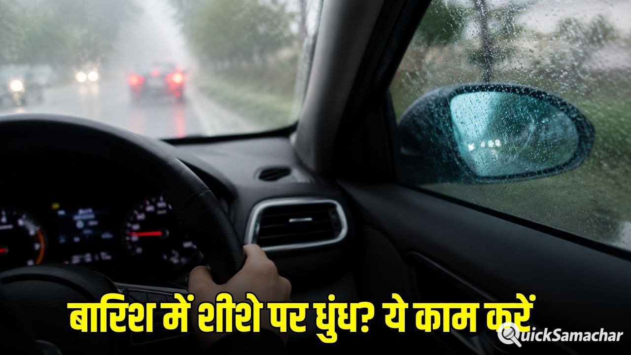 Car Windshield Fog Tips: बारिश में कार के शीशों पर जमती है धुंध? तुरंत करें ये काम, साफ दिखेगा रास्ता Car Windshield Fog Tips: बारिश में कार के शीशों पर जमती है धुंध? तुरंत करें ये काम, साफ दिखेगा रास्ता