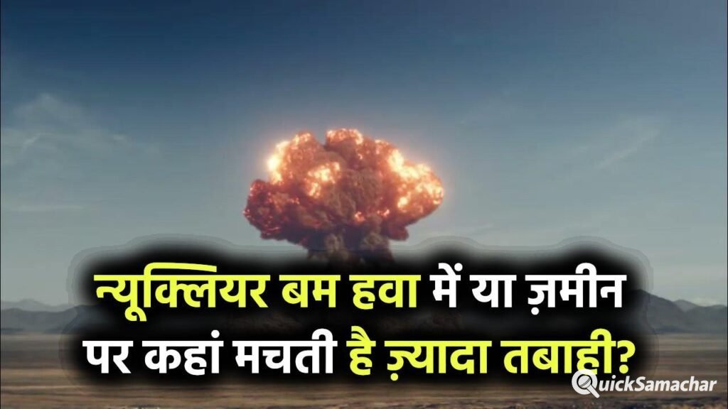 न्यूक्लियर बम हवा में फटे या ज़मीन पर – कहां होती है ज़्यादा तबाही? जानिए सबसे खतरनाक सच