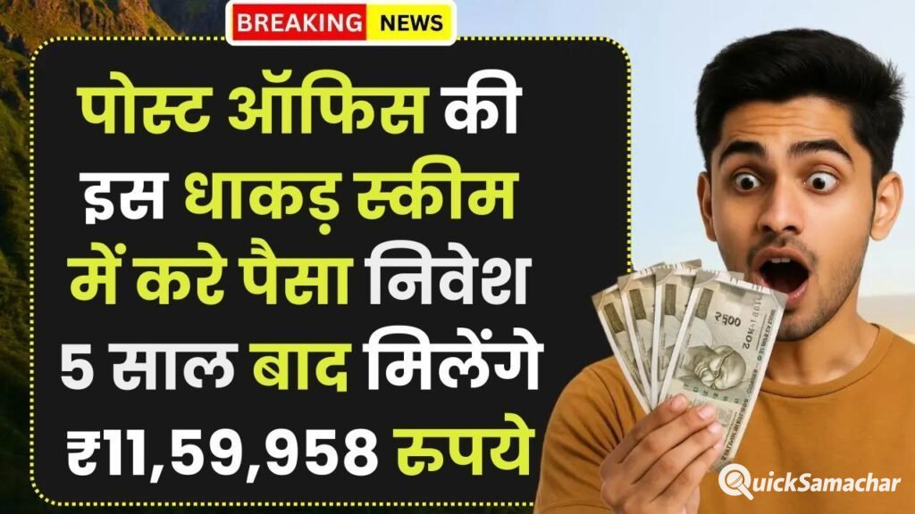 Post Office Scheme: पोस्ट ऑफिस की इस धाकड़ स्कीम में करे पैसा निवेश 5 साल बाद मिलेंगे ₹11,59,958 रुपये