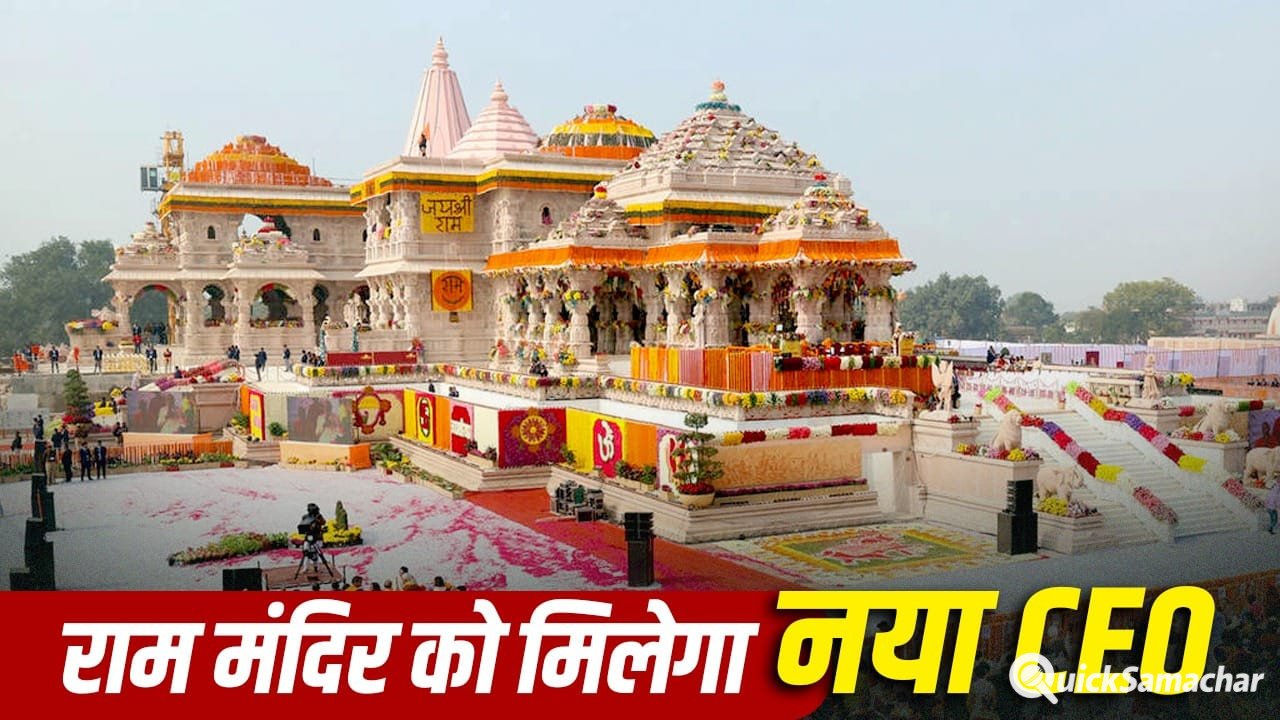 राम मंदिर ट्रस्ट के CEO की नियुक्ति प्रक्रिया तेज, 5300 में से 18 उम्मीदवार शॉर्टलिस्ट, 1112 अगस्त को फाइनल इंटरव्यू राम मंदिर ट्रस्ट के CEO की नियुक्ति प्रक्रिया तेज, 5300 में से 18 उम्मीदवार शॉर्टलिस्ट, 1112 अगस्त को फाइनल इंटरव्यू