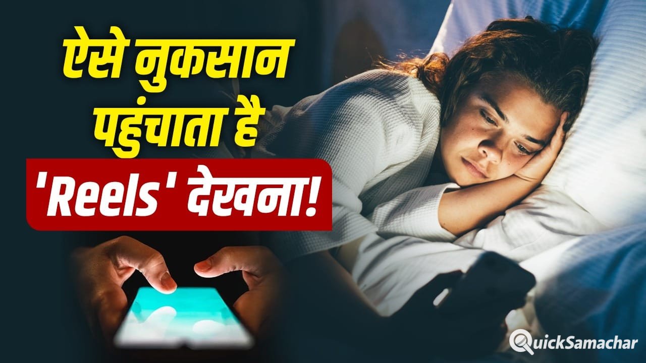 आपकी हेल्थ ही नहीं इकोनॉमी को भी ऐसे नुकसान पहुंचा रही है रील्स! समझिए कैसे दे रही झटका? आपकी हेल्थ ही नहीं इकोनॉमी को भी ऐसे नुकसान पहुंचा रही है रील्स! समझिए कैसे दे रही झटका?