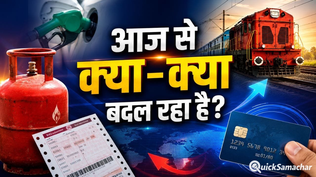 LPG, रेलवे टिकट से लेकर क्रेडिट कार्ड तक… आज से लागू हुए ये बड़े बदलाव, सीधे आपकी जेब पर पड़ेगा असर! LPG, रेलवे टिकट से लेकर क्रेडिट कार्ड तक… आज से लागू हुए ये बड़े बदलाव, सीधे आपकी जेब पर पड़ेगा असर!