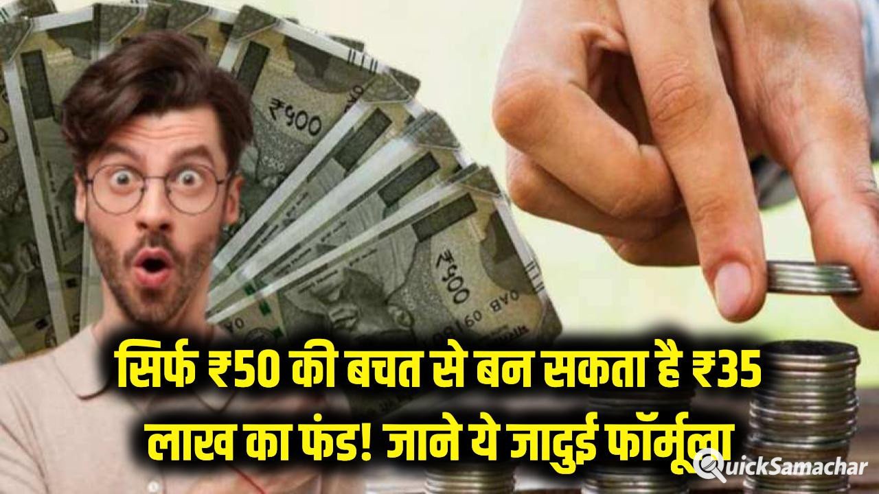 सिर्फ ₹50 की बचत और आप बन जाएंगे लखपति! देखें ₹35 लाख का बड़ा फंड बनाने वाला जादुई फॉर्मूला - gyanok.com