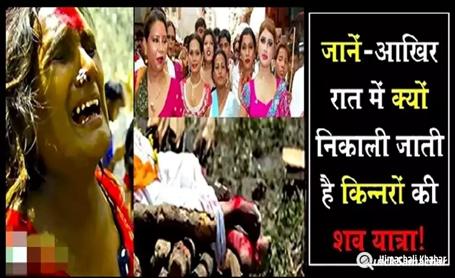 क्या आप जानते हैं? सिर्फ रात को ही क्यों निकाली जाती है किन्नरों की शव यात्रा, वजह जानकर चौंक जायेंगे आप क्या आप जानते हैं? सिर्फ रात को ही क्यों निकाली जाती है किन्नरों की शव यात्रा, वजह जानकर चौंक जायेंगे आप