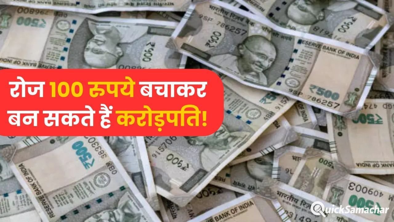 सिर्फ ₹100 बचाकर भी बन सकते हैं करोड़पति, ऐसे होगा ये कमाल!