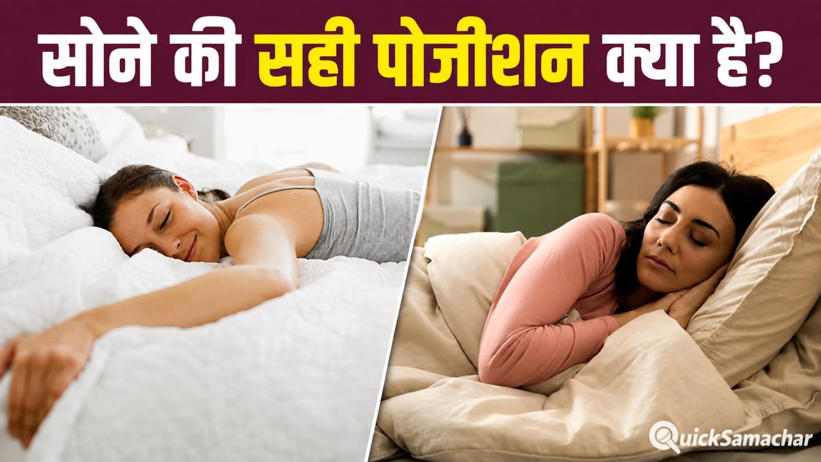 करवट लेकर या सीधे सोना…कौन सी स्लीपिंग पोजीशन है बेहतर? जानें इसका सही जवाब