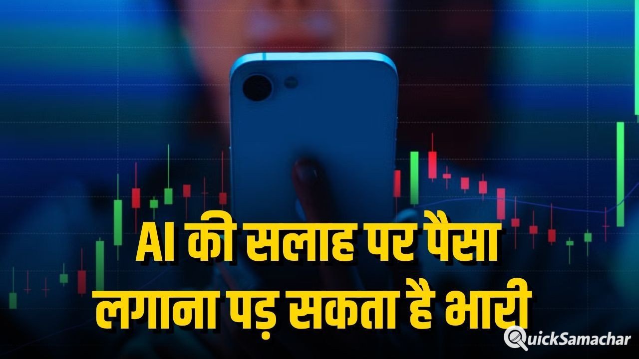 Social Media Financial Advice: सोशल मीडिया की हर फाइनेंशियल सलाह पर न करें भरोसा, AI से बन रहे निवेश वाले पोस्ट, पैसे लगाने से पहले SEBI रजिस्ट्रेशन जरूर जांचें Social Media Financial Advice: सोशल मीडिया की हर फाइनेंशियल सलाह पर न करें भरोसा, AI से बन रहे निवेश वाले पोस्ट, पैसे लगाने से पहले SEBI रजिस्ट्रेशन जरूर जांचें