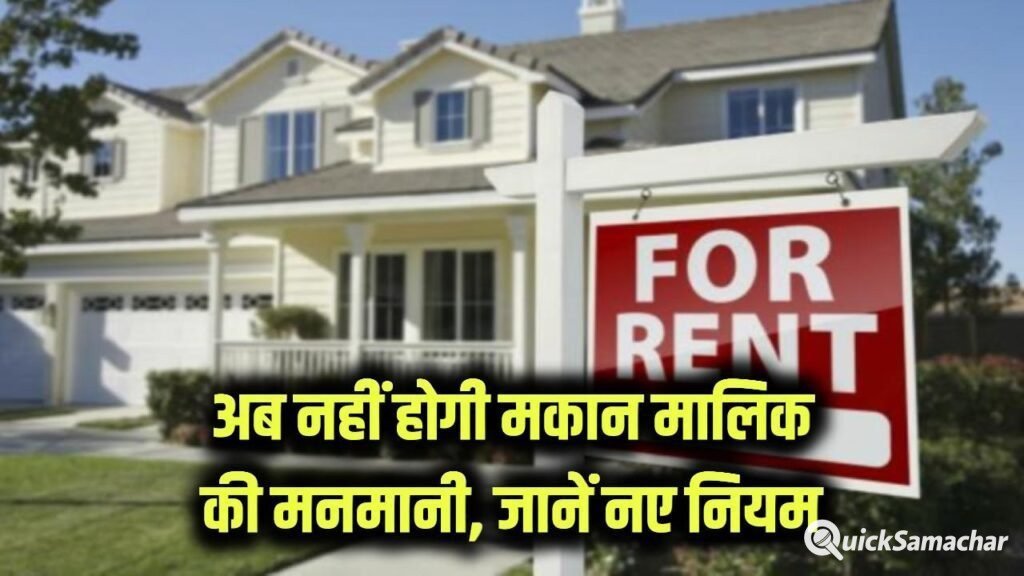 अब मकान मालिक नहीं कर पाएंगे मनमानी! सरकार लाई नया किराया कानून, जानें किराएदार और मालिक के नए अधिकार