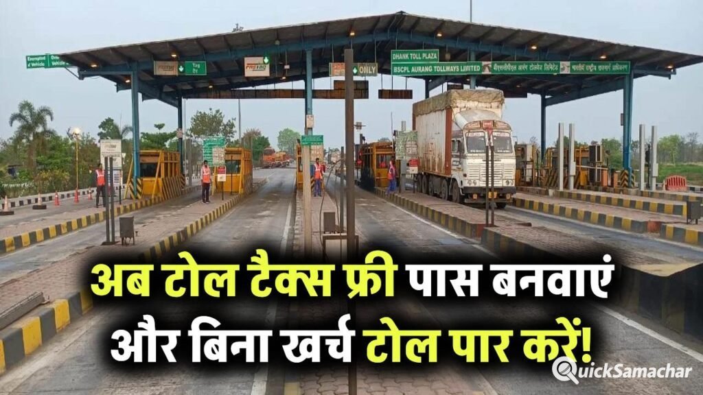 अब से टोल टैक्स देना बंद! फ्री पास ऐसे बनवाएं, फिर टोल पर पैसे नहीं देने पड़ेंगे!