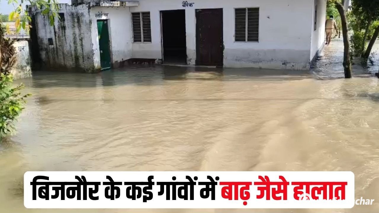 UP Rain Alert: बिजनौर में गंगा के बढ़ते जल स्तर ने खड़ी की मुश्किलें, घरों में घुसा पानी और खेत डूबे, कई गांवों में बाढ़ जैसे हालात UP Rain Alert: बिजनौर में गंगा के बढ़ते जल स्तर ने खड़ी की मुश्किलें, घरों में घुसा पानी और खेत डूबे, कई गांवों में बाढ़ जैसे हालात