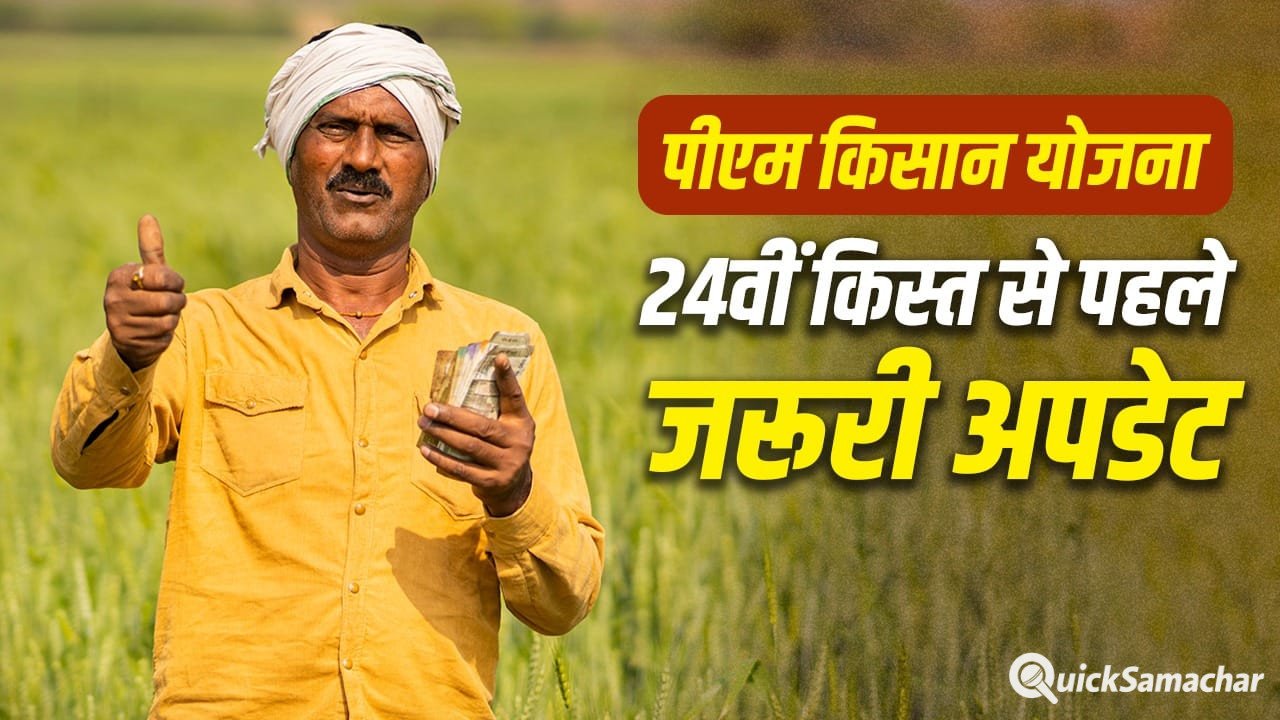 PM Kisan Yojana: ये 3 काम नहीं किए तो अटक सकती है 2,000 रुपये की अगली किस्त PM Kisan Yojana: ये 3 काम नहीं किए तो अटक सकती है 2,000 रुपये की अगली किस्त