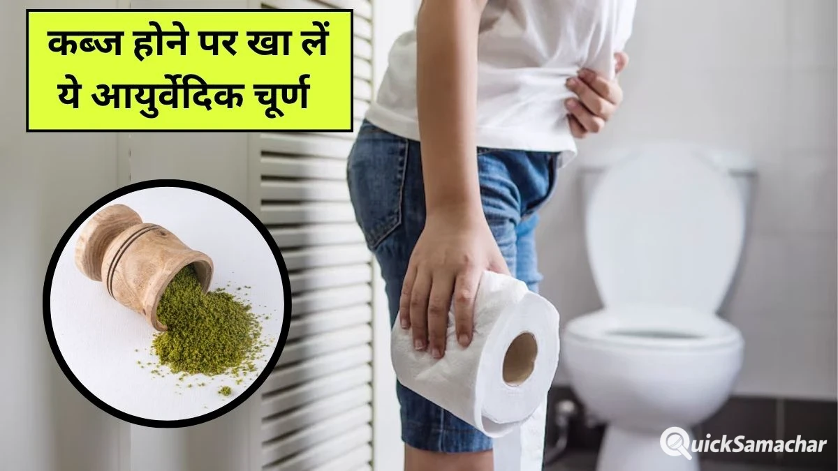 आयुर्वेदिक डॉक्टर ने बताया कब्ज को जड़ से खत्म करने का अचूक नुस्खा, इस चूर्ण को खाने से हमेशा साफ रहेगा पेट