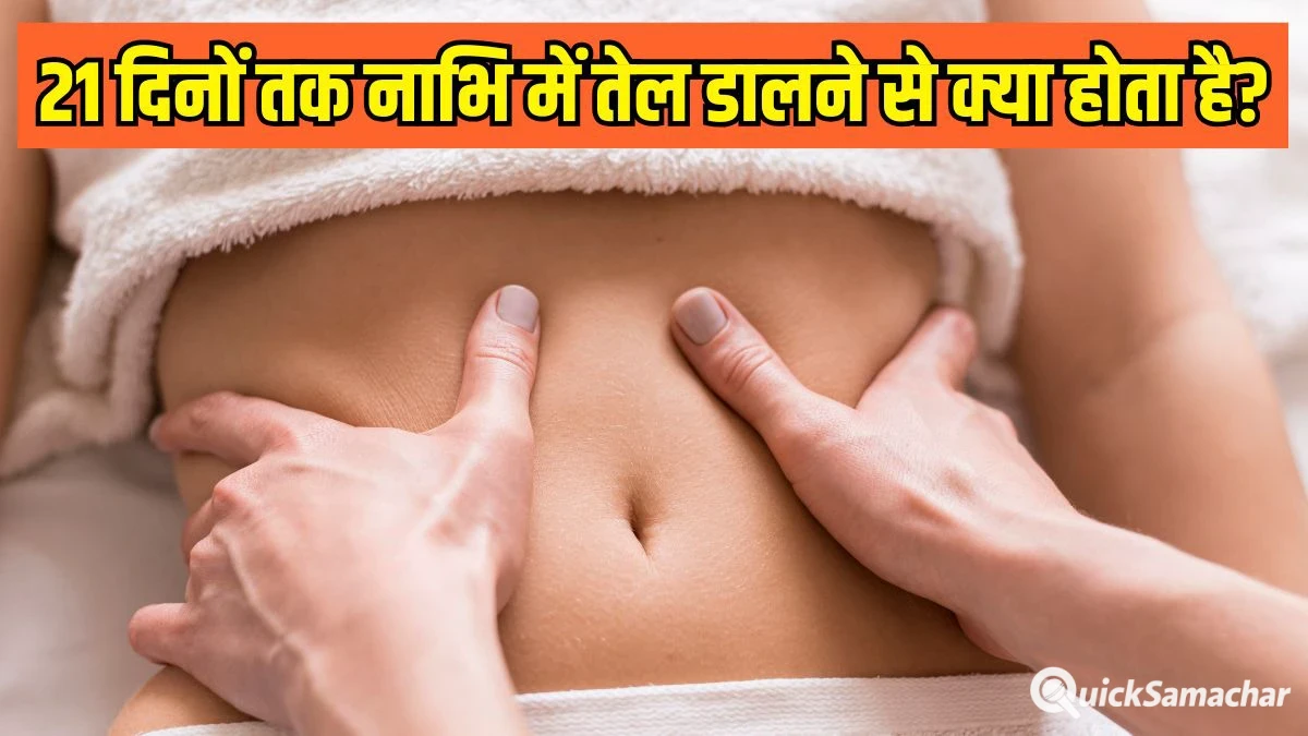 21 दिनों तक नाभि में तेल डालने से क्या होता है? Dr. Hansaji Yogendra ने बताया नाभि में कौनसा तेल डालें