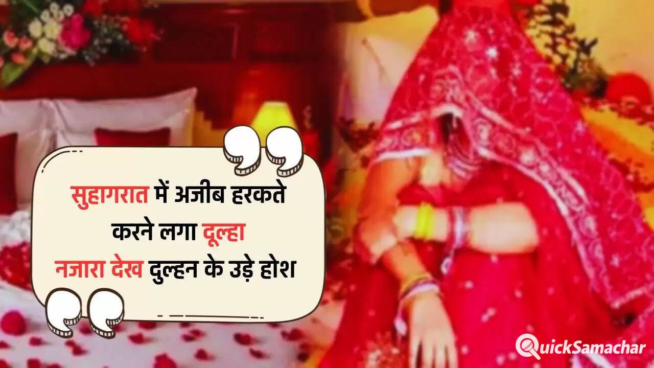  Viral News: सुहागरात में अजीब हरकते करने लगा दूल्हा, रात में नींद खुली तो नजारा देख दुल्हन के उड़े होश 