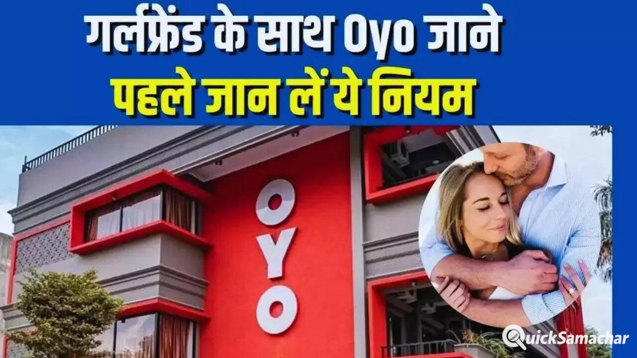 Hindi News: गर्लफ्रेंड के साथ ओयो होटल जाने से पहले जान ले पूरी खबर, हो सकता है बड़ा नुकसान