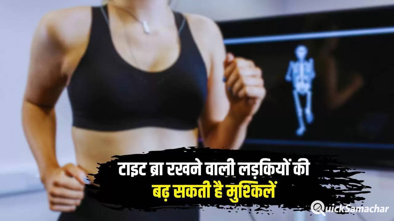 Ladies Undergarments: टाइट ब्रा रखने वाली लड़कियों की बढ़ सकती है मुश्किलें, जानिये क्या क्या होगा नुकसान
