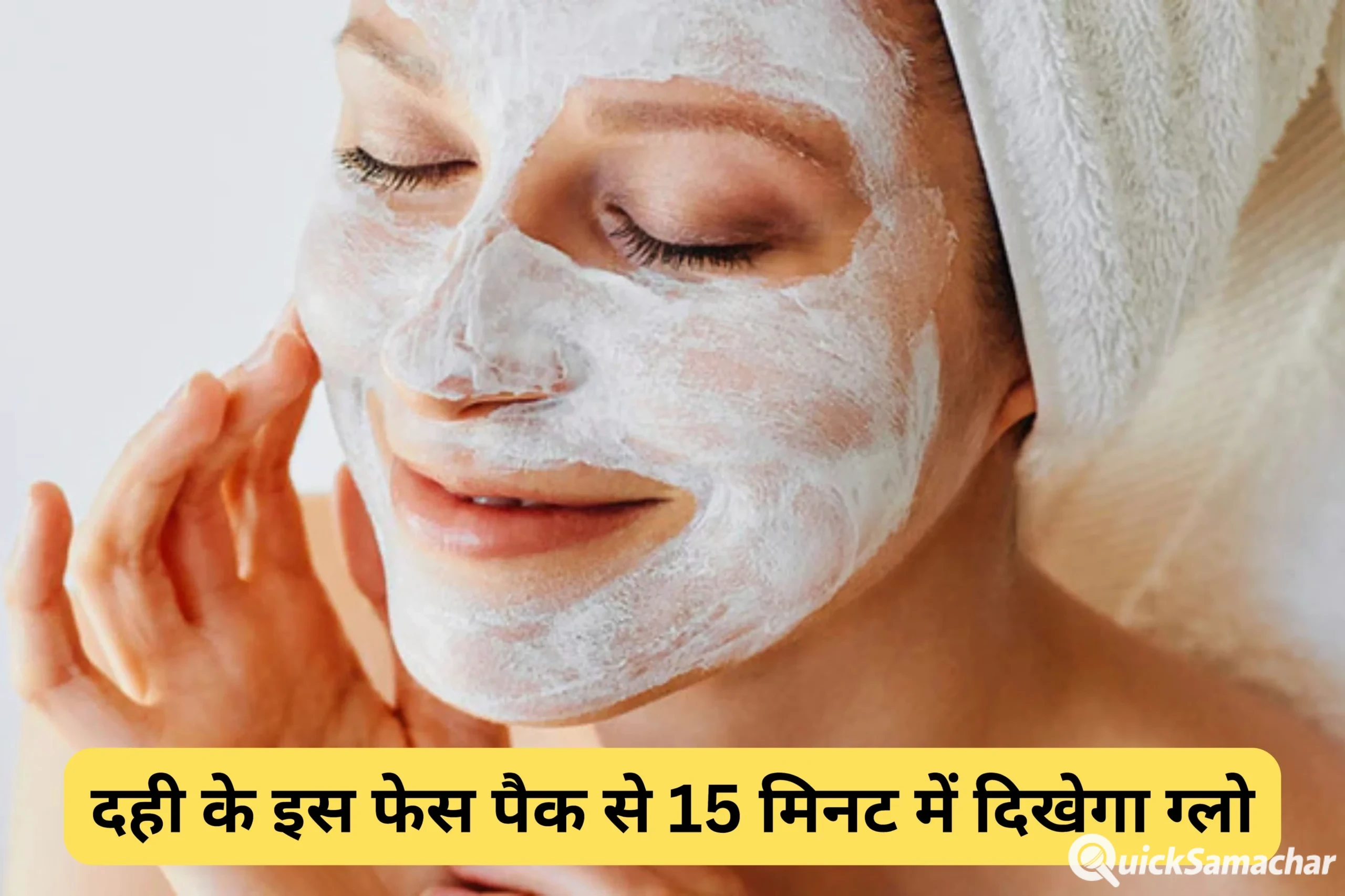 15 मिनट में दही से चमक जाएगा चेहरा बस मिला लें यह चीज, एक्सपर्ट ने बताया दमदार घरेलू नुस्खा