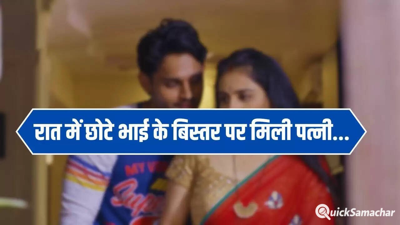 Devar Bhabi Love Story: रात में छोटे भाई के बिस्तर पर मिली पत्नी, पति ने देखा तो खुल गया ‘लव स्टोरी’ का राज