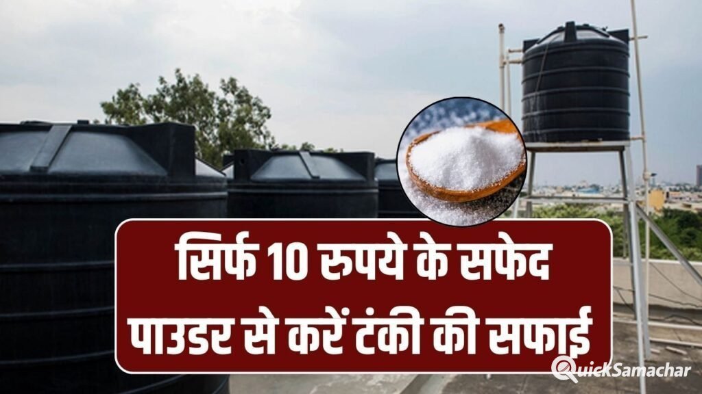 छत पर गंदी पानी की टंकी? 10 रुपये के सफेद पाउडर से फटाफट साफ – आसान तरीका