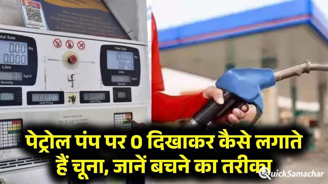 पेट्रोल पंप पर सिर्फ 0 दिखाकर ऐसे करते हैं आपकी जेब ढ़ीली, बचने के लिए अपनाए ये तरीका