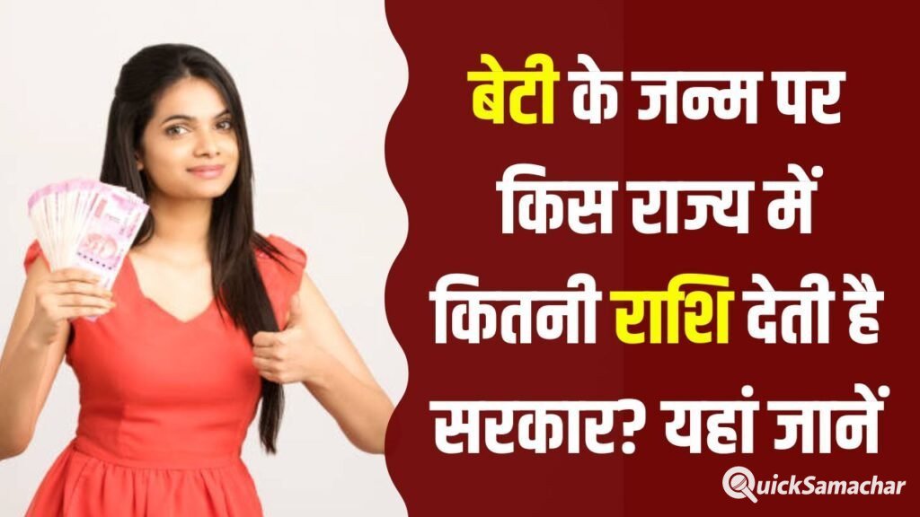 बेटी के जन्म पर मिलती है मोटी रकम! जानिए किस राज्य में सरकार कितनी देती है आर्थिक मदद