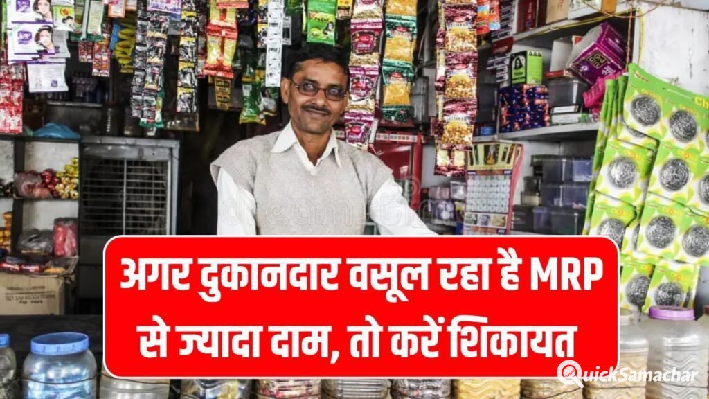 दुकानदार वसूल रहा है तय दाम से ज्यादा पैसे? सरकार तक ऐसे पहुंचाएं शिकायत, जानें पूरा तरीका MRP Complaint Online