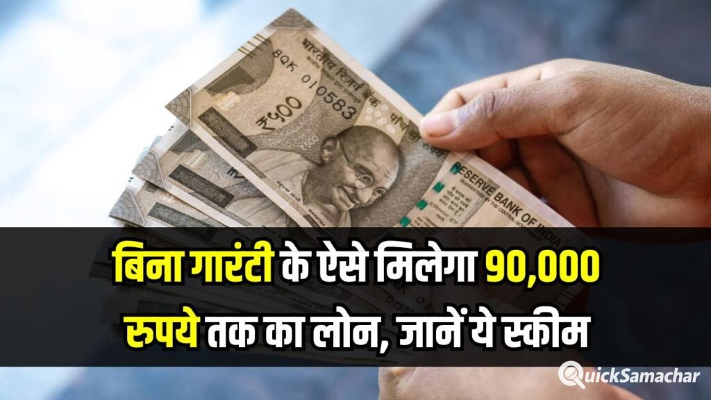 बिना गारंटी 90,000 रुपये तक का लोन मिलेगा! कुछ नहीं रखना गिरवी, सिविल स्कोर नहीं नहीं चाहिए, जानें कौन-सी है ये स्कीम