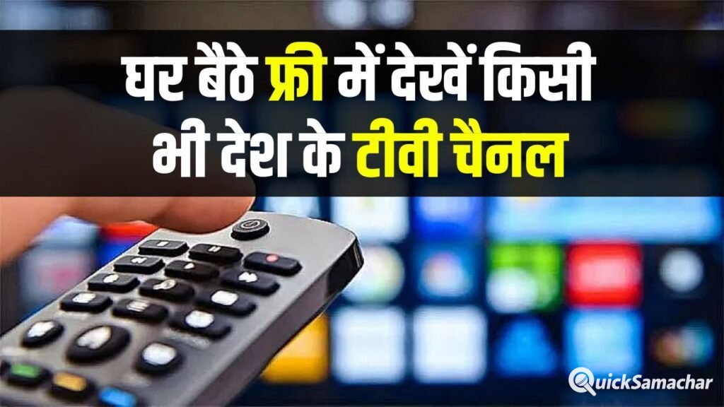 घर बैठे बिना खर्चे के देखें किसी भी देश के टीवी चैनल, एक भी पैसा खर्च नहीं होगा 1 घर बैठे बिना खर्चे के देखें किसी भी देश के टीवी चैनल, एक भी पैसा खर्च नहीं होगा
