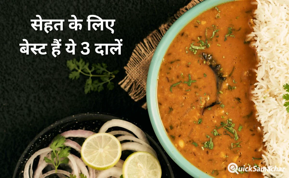 प्रोटीन और कैल्शियम की कमी को दूर कर देंगी ये 3 दालें, AIIMS में काम कर चुके डॉक्टर ने कहा सेहत के लिए बेस्ट हैं ये Lentils