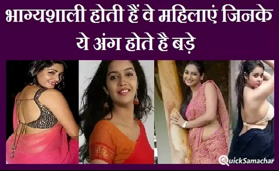 भाग्यशाली होती हैं वे महिलाएं जिनके ये अंग होते है बड़े, शादी के बाद उनका स्वभाव कैसा रहता है? भाग्यशाली होती हैं वे महिलाएं जिनके ये अंग होते है बड़े, शादी के बाद उनका स्वभाव कैसा रहता है?