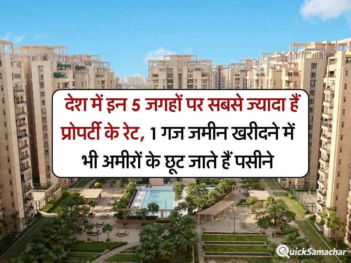Property Rates : देश में इन 5 जगहों पर सबसे ज्यादा हैं प्रोपर्टी के रेट, 1 गज जमीन खरीदने में भी अमीरों के छूट जाते हैं पसीने