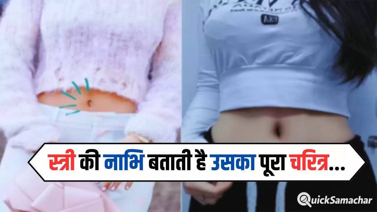  Belly Button: स्त्री की नाभि बताती है उसका पूरा चरित्र, ऐसे जानिए उनके दिल में छुपी हर बात