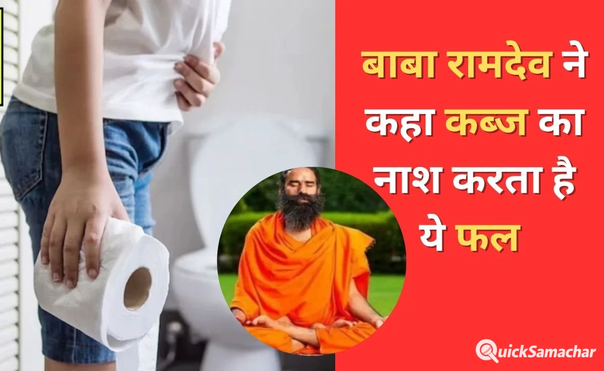 Baba Ramdev ने बताए तुरंत कब्ज तोड़ने के उपाय, कहा इस फल को खाने पर आधे घंटे में पूरी तरह पेट हो जाएगा साफ