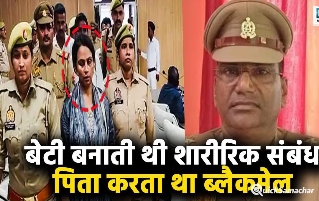 बेटी ने शारीरिक संबंध बनाया, न्यूड फोटो-वीडियो रिकॉर्ड किये, बाप ने किया ब्लैकमेल... थानेदार की मौत का खुला राज, जानिए पूरा मामला | Basti SO Suicide Case: Daughter had sex, recorded nude photos and videos, father blackmailed her... Secret of police officer's death revealed, know the whole story
