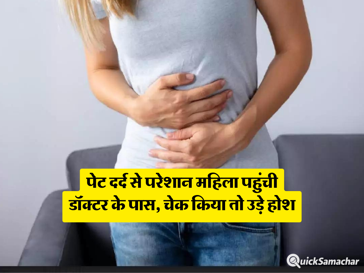 पेट दर्द से परेशान महिला पहुंची डॉक्टर के पास, चेक किया तो उड़े होश