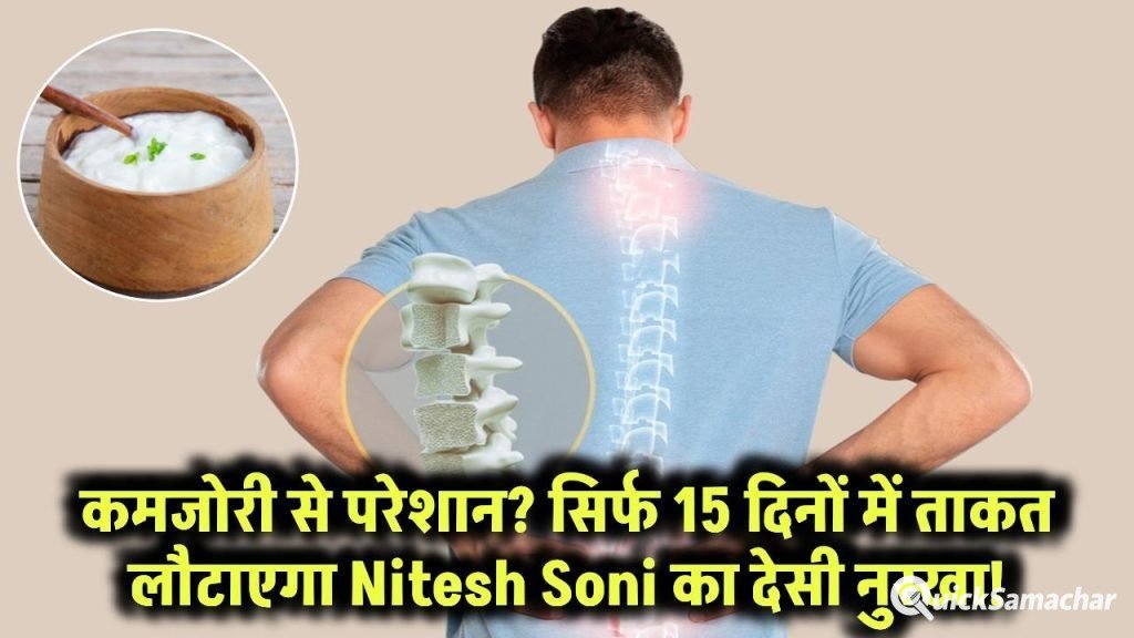 कमजोरी से सूख रहा शरीर? हड्डियों में नहीं बची ताकत? सिर्फ 15 दिनों में जान भर देगा Nitesh Soni का देसी नुस्खा!