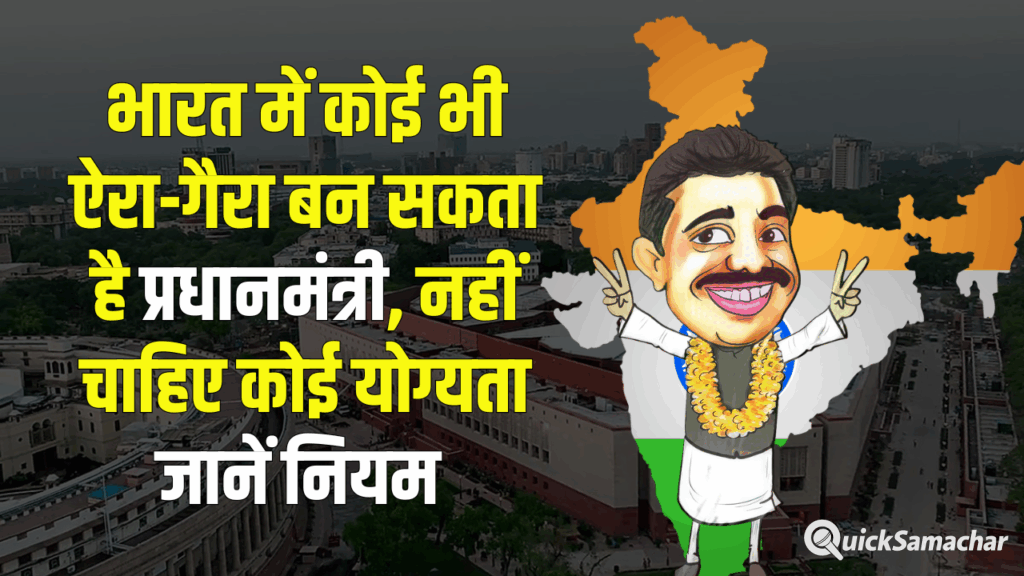 भारत में कोई भी ऐरा-गैरा बन सकता है प्रधानमंत्री, नहीं चाहिए कोई योग्यता, बस चाहिए ये एक चीज