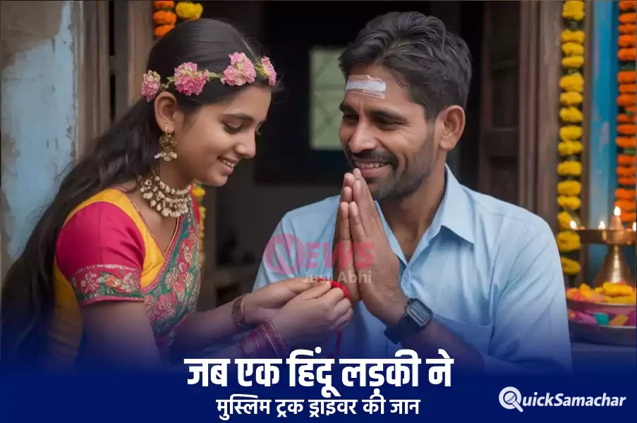 jab ek hindu ladki ne