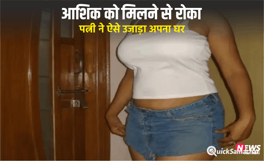 aashika ko milane se roka
