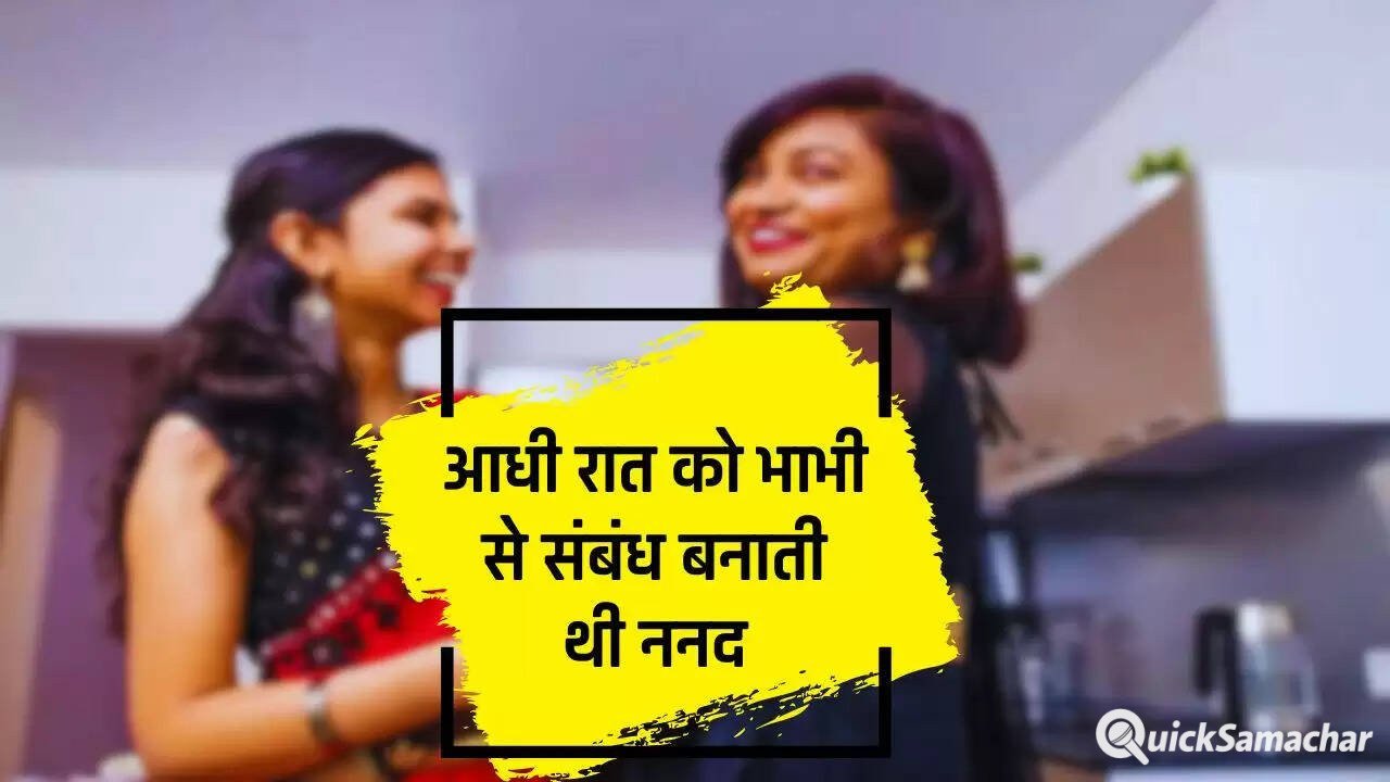  Love Relationship: आधी रात को भाभी से संबंध बनाती थी ननद, राज खुलने पर सगे भाई की हत्या करके चली गई ब्यूटी पार्लर